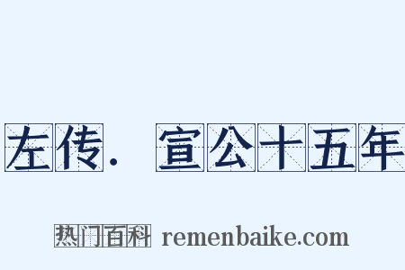 左传．宣公十五年是什么意思的图片